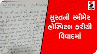 SMIMER Hospital ફરીથી વિવાદમાં, ઈજાગ્રસ્ત હેલ્થ વર્કર પાસેથી પૈસા વસૂલ્યાનો આરોપ@SandeshNewsTV