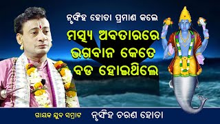 ନୃସିଂହ ପ୍ରମାଣ ଦେଲେ ମତ୍ସ୍ୟ ଅବତାରରେ ଭଗବାନ କେତେ ବଡ଼ ହୋଇଥିଲେ|Masthya AbatarareBhagabanketeBadaHoithile |