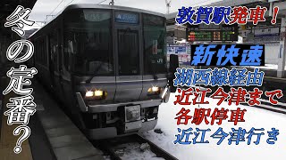 【冬の定番？】新快速湖西線経由近江今津まで各駅停車近江今津行き 敦賀駅発車！