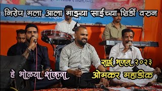 |Omkar Mahadik Sai Bhajan 2023 | Niroop Mala aala Mazya | निरोप मला आला माझ्या | हे भोळ्या शंकरा |