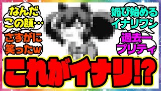 『その顔は!?シングレイナリがキツネ娘になってしまう』に対するみんなの反応 まとめ ウマ娘プリティーダービー レイミン シンデレラグレイ イナリワン オグリキャップ