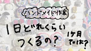 【ハンドメイドアクセサリー作家】1日どれくらい作るの？1ヶ月では？の話