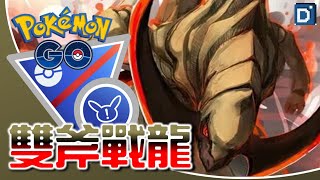 格鬥天下「雙斧戰龍」脆皮重砲！寶可夢超級Remix對戰！【Pokemon GO】