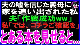 【スカッとする話】夫の嘘を信じ、義母に家を追い出された私。夫「作戦成功ww」→1ヶ月後、とある本を見せると義母と夫は大パニックに