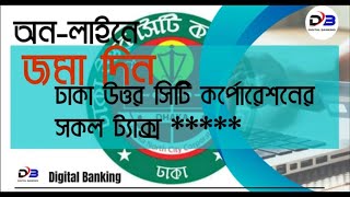 dncc online citizen portal || হোল্ডিং ট্যাক্স ঢাকা উত্তর সিটি কর্পোরেশন