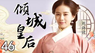 倾城皇后 46（黄晓明，刘诗诗，林心如，罗嘉良，丁子峻，郑佩佩，于荣光，张馨予，张嘉倪）中国经典古装历史电视连续剧