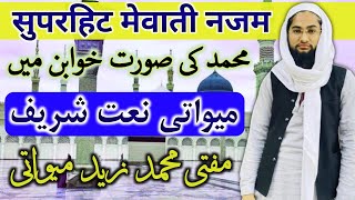 सुपरहिट मेवाती नजम_Mewati New Naat Sharif 2022_Aye Khuda Mujhe Bhi dikha | Mewati Najam | Zaid Media