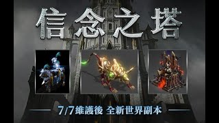 【天堂M】7/8 信念之塔Boss黑暗王子戴歐斯