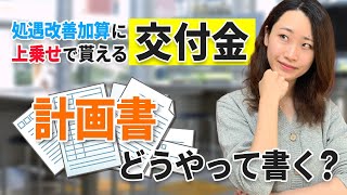 【再アップ】【４月１５日〆切！】福祉・介護職員処遇改善臨時特例交付金の計画作成につき簡単解説【障害福祉】