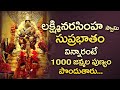 LAKSHMI NARASIMHA SWAMY SUPRABHATAM  || POPULAR BHAKTI SPECIAL SONGS || TELUGU NARASIMHA SWAMY SONG