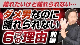 ろくでもない男から離れられない６つの理由・前編