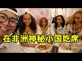 在非洲最神秘的国家蹭饭吃，意外发现全是美女，非洲人吃席都吃什么？