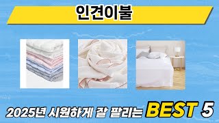 가장 많이 판매된 인견이불 추천 순위 TOP 5 가격, 후기, 구매처