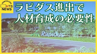 「ラピダス社進出で好機」北海道の半導体産業　人材育成へ　３２機関立ち上げ協議会が初会合　千歳市