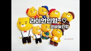 이야기가 있는 라이언인형^^/코바늘인형/라이언뜨기/crochetdoll [비송뜨개]