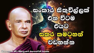 සංකාර සිතුවිල්ලක් එන විටම එයට සතර කමටහන් වඩහන්න