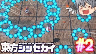 弾幕アクションゲーム「東方シンセカイ」をやるよ #2【ゆっくり実況】