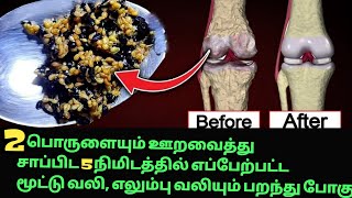 சாகும் வரை முதுகு வலி,மூட்டு வலி,எலும்பு தேய்மானம்,நரம்புப் பிரச்சினை ஒருக்காலும் வராது/kneepain