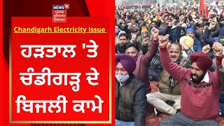 Chandigarh Electricity Issue : ਹੜਤਾਲ 'ਤੇ ਚੰਡੀਗੜ੍ਹ ਦੇ ਬਿਜਲੀ ਕਾਮੇ | News18 Punjab