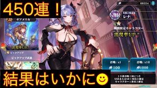 【エバーテイル】闇レナが欲しい！ガチャ450連引いてみました。