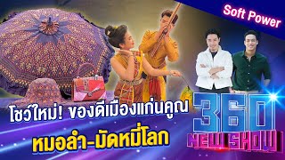 โชว์ใหม่! ของดีเมืองแก่นคูณ หมอลำ-มัดหมี่โลก | 360Newshow EP.242