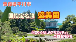 青森県平川市　「借りぐらしのアリエッティ」の舞台モデルとなった「盛美園」に行ってきた！