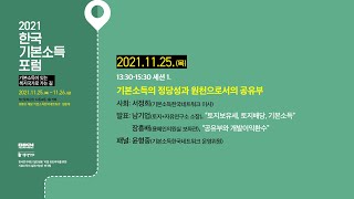 세션1. 기본소득의 정당성과 원천으로서의 공유부 - 2021 한국 기본소득 포럼 '기본소득이 있는 복지국가로 가는 길'