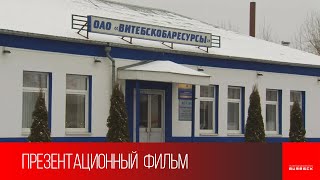 ОАО «Витебскоблресурсы» — крупнейшее оптово-розничное торговое предприятие области