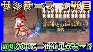 【アナデン】【顕現】ここ最近の顕現で一番簡単!?  サンサーラ１戦目【アナザーエデン】【Another Eden】