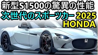 2025年登場！ホンダ新型S1500の驚異的な性能と魅力を徹底解説！