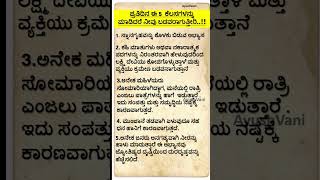 ಪ್ರತಿದಿನ ಈ 5  ಕೆಲಸಗಳನ್ನುಮಾಡಿದರೆ ನೀವು ಬಡವರಾಗುತ್ತೀರಿ..!!Useful Information in Kannada #shorts #vastu