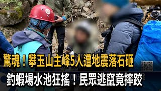 地震太突然！ 攀玉山主峰5人遭落石砸傷－民視新聞