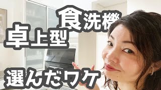 【注文住宅】あえて『卓上型食洗機』を選んだ理由！圧迫感を感じさせないコツもご紹介/マイホーム/築8年