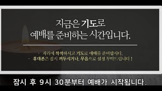 서부제일교회 주일 2부 live_ 20200830