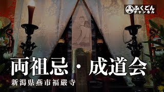 【2022年】両祖忌・成道会