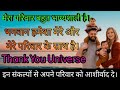 मेरा परिवार बहुत भाग्यशाली है। Gratitude Affirmations |Affirmations | Law Of Attraction | Sankalp