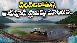 Lockdown Effect on Tatipudi Reservoir Tourism in Vizianagaram | NTV