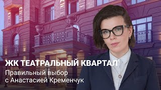 Правильный выбор с Анастасией Кременчук | Театральный квартал