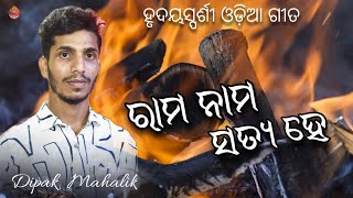 ରାମ ନାମ ସତ୍ୟ ହେ !! Rama nama satya he !! Singe ...Dipak Mahalik !! Shankar Behera !! Odia Bhajan