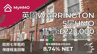 #MyHMO【英國Warrington】5房HMO | 售價：£223,000｜保證租金:£19,500 | 租金回報8.74%｜政府機構租約｜三年平均樓價增長13%