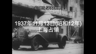 【TBSスパークル】1937年11月13日 上海占領（昭和12年）