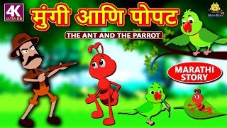 मुंगी आणि पोपट - The Ant and The Parrot | Marathi Goshti | Marathi Story for Kids | Moral Stories