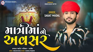 MATRI MAA NO AVASAR | SAGAT MADAL| N | NEW ALAP 2024