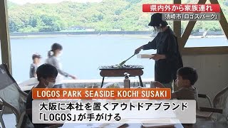 須崎市のキャンプ場「ロゴスパーク」ＧＷ多くの家族連れでにぎわう【高知】 (22/05/04 17:00)