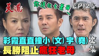 天道 EP126 完整版｜瘋狂彩霞撞小宇 長勝立刻爆炸\