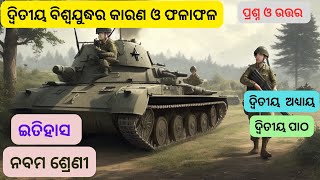 ଦ୍ୱିତୀୟ ବିଶ୍ୱଯୁଦ୍ଧର କାରଣ ଓ ଫଳାଫଳ - class 9 history chapter 2 question answer (unit 2)