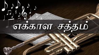 எக்காள சத்தம் வானில் - Ekkala Satham Vaanil | Jesus second coming Songs| Tamil Christian| Thywill TV