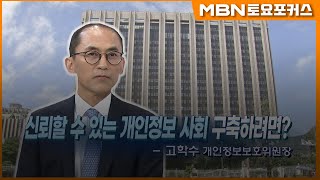 “소중한 개인정보 보호의 컨트롤타워, 개인정보보호위원회!”_고학수 개인정보보호위원회 위원장(MBN 토요포커스 338회)