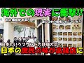 【海外の反応】海外展開する日本の定食屋が世界各地で超高級店化！！そんな海外での現実が話題に！！「これが日本というブランド力なのか…」