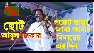 পকেট ছাড়া জামা আমার শেষ বিদায়ের এর বেলা || ছোট আবুল সরকার || Choto Abul Sarkar || b baul media